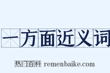一方面近义词是什么意思的图片